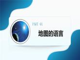 2.1 地图的阅读》（课件+教案）-2024-2025学年七年级地理上学期人教版（2024）