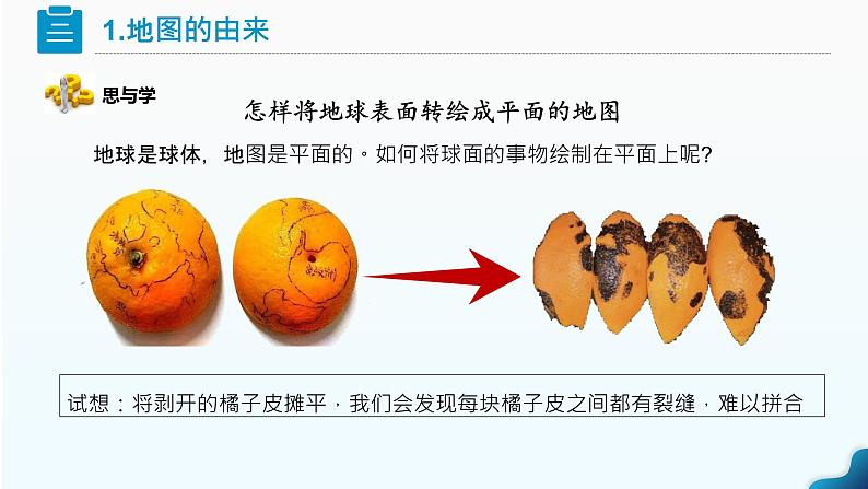 2.1 地图的阅读》（课件+教案）-2024-2025学年七年级地理上学期人教版（2024）07