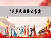 商务星球版八年级上册  1.3 多民族的大家庭  课件