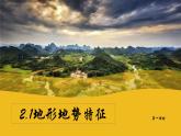 商务星球版八年级上册  2.1地形地势特征 课件