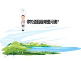 商务星球版八年级上册  2.3我国的河流和湖泊 课件