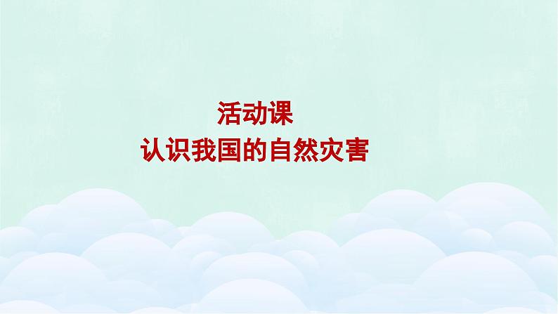 【活动课】商务星球版八年级上册  第二章 活动课 认识我国的自然灾害  课件01