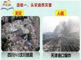 【活动课】商务星球版八年级上册  第二章 活动课 认识我国的自然灾害  课件