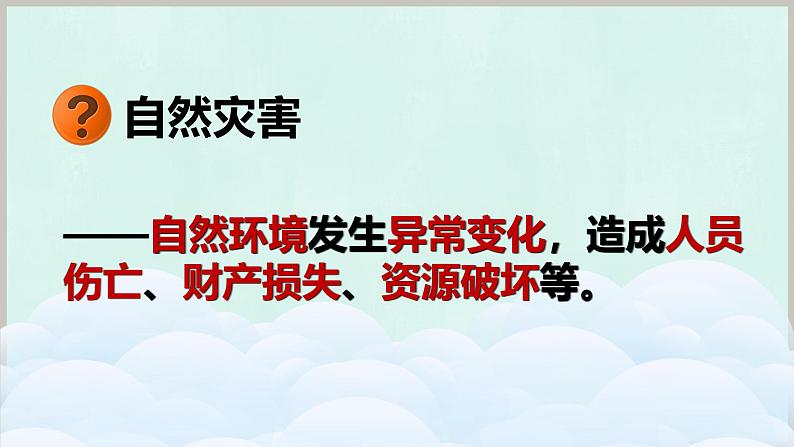 【活动课】商务星球版八年级上册  第二章 活动课 认识我国的自然灾害  课件04