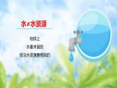 商务星球版八年级上册  3.2 节约与保护水资源  课件