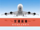 商务星球版八年级上册  4.3 合理发展交通运输  课件