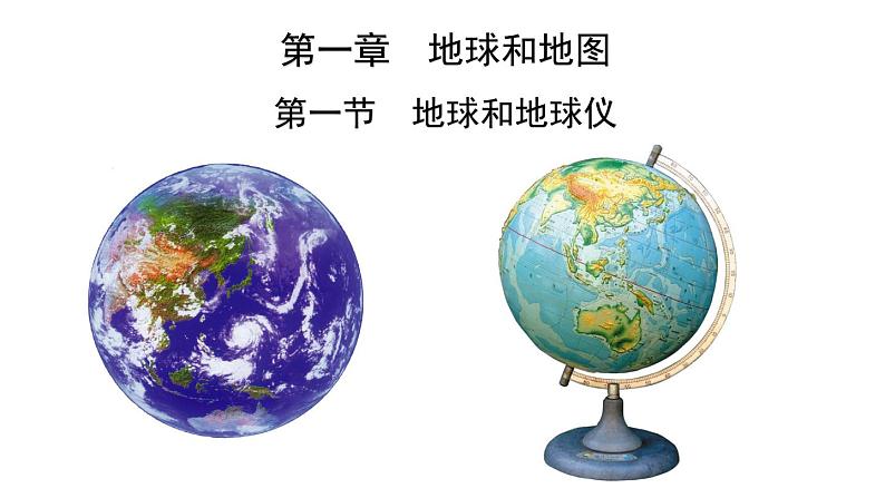 仁爱科普版地理七年级上册 第一章第一节 地球与地球仪 第一课时  课件01