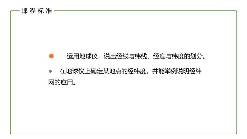 仁爱科普版地理七年级上册 第一章第一节 地球与地球仪第二课时 课件03