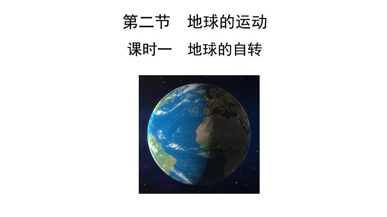 仁爱科普版地理七年级上册 第一章第二节 地球的运动 第一课时  课件01