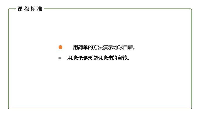 仁爱科普版地理七年级上册 第一章第二节 地球的运动 第一课时  课件03