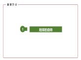 仁爱科普版地理七年级上册 第一章第二节 地球的运动 第一课时  课件