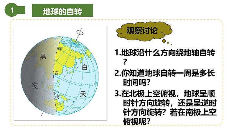 仁爱科普版地理七年级上册 第一章第二节 地球的运动 第一课时  课件06