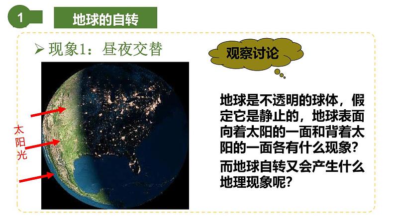 仁爱科普版地理七年级上册 第一章第二节 地球的运动 第一课时  课件08