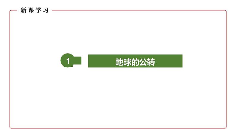 仁爱科普版地理七年级上册 第一章第二节 地球的运动第二课时 课件04