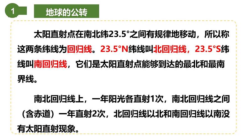 仁爱科普版地理七年级上册 第一章第二节 地球的运动第二课时 课件08