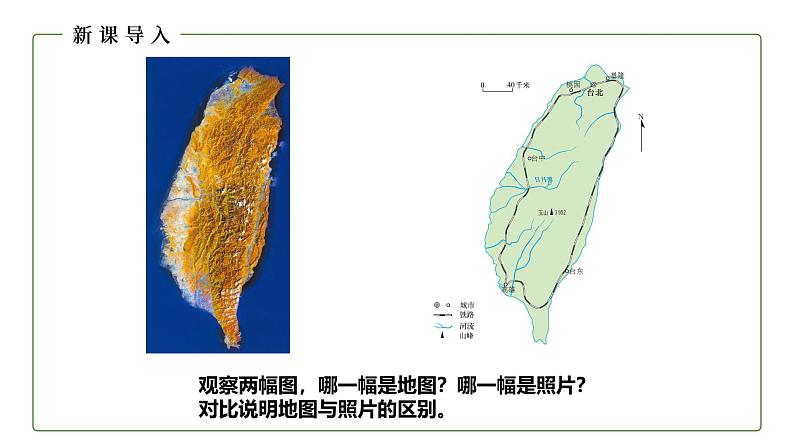 仁爱科普版地理七年级上册 第一章第三节 地图 第一课时  课件03