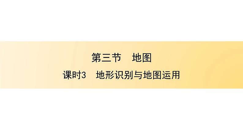 仁爱科普版地理七年级上册 第一章第三节 地图第三课时 课件01