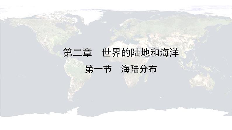 仁爱科普版地理七年级上册 第二章第一节 海陆分布 课件01