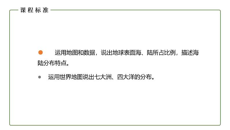 仁爱科普版地理七年级上册 第二章第一节 海陆分布 课件02