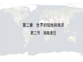仁爱科普版地理七年级上册 第二章第二节 海陆变迁 课件