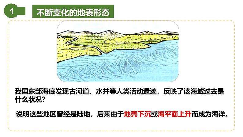 仁爱科普版地理七年级上册 第二章第二节 海陆变迁 课件05