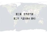 仁爱科普版地理七年级上册 第三章第二节 气温与降水第二课时 课件