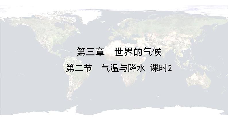 仁爱科普版地理七年级上册 第三章第二节 气温与降水第二课时 课件01