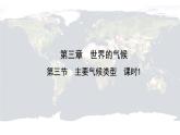 仁爱科普版地理七年级上册 第三章第三节 主要气候类型 第一课时  课件