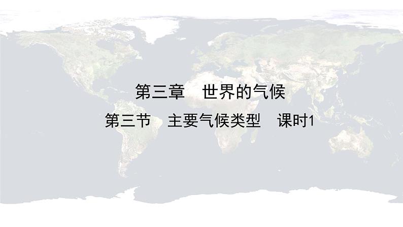 仁爱科普版地理七年级上册 第三章第三节 主要气候类型 第一课时  课件01