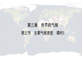 仁爱科普版地理七年级上册 第三章第三节 主要气候类型第三课时 课件