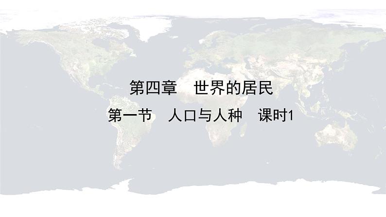 仁爱科普版地理七年级上册 第四章第一节 人口与人种 第一课时  课件01