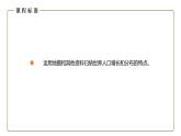 仁爱科普版地理七年级上册 第四章第一节 人口与人种 第一课时  课件