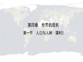 仁爱科普版地理七年级上册 第四章第一节 人口与人种第二课时 课件
