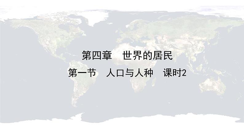 仁爱科普版地理七年级上册 第四章第一节 人口与人种第二课时 课件01