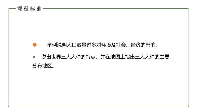 仁爱科普版地理七年级上册 第四章第一节 人口与人种第二课时 课件03