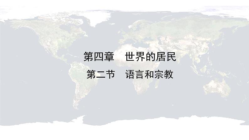 仁爱科普版地理七年级上册 第四章第二节 语言和宗教 课件01