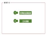 仁爱科普版地理七年级上册 第四章第二节 语言和宗教 课件