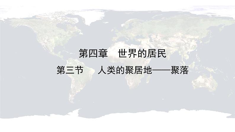 仁爱科普版地理七年级上册 第四章第三节 人类的聚居地——聚落 课件01