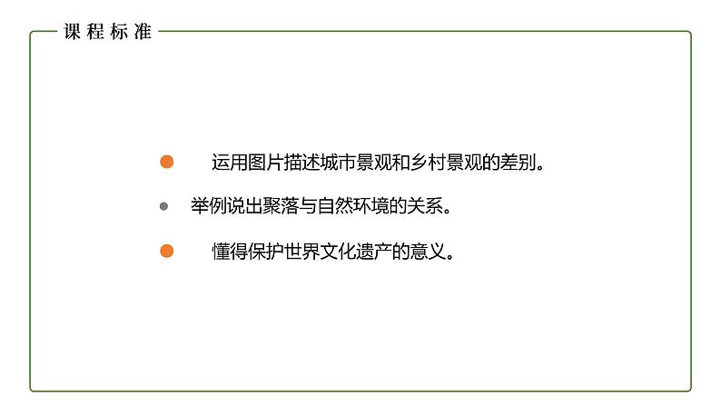 仁爱科普版地理七年级上册 第四章第三节 人类的聚居地——聚落 课件04