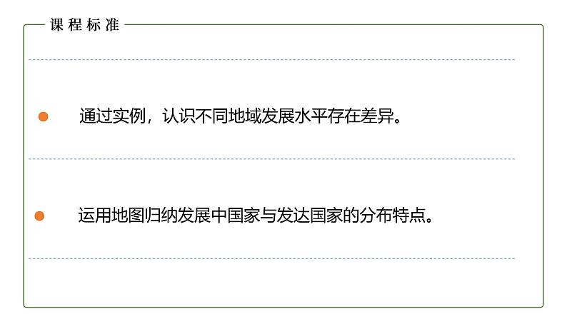 仁爱科普版地理七年级上册 第五章第一节 发展中国家和发达国家  课件03