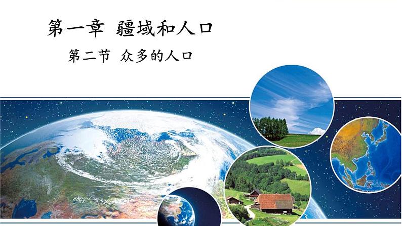 地理仁爱版八年级上册1.2 众多的人口授课课件01