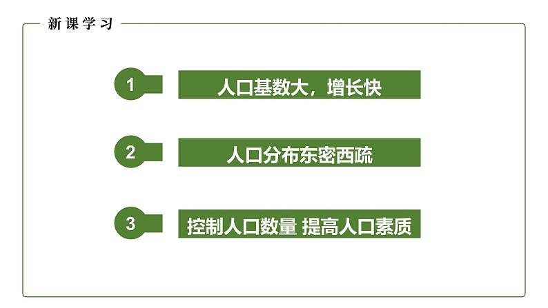 地理仁爱版八年级上册1.2 众多的人口授课课件04