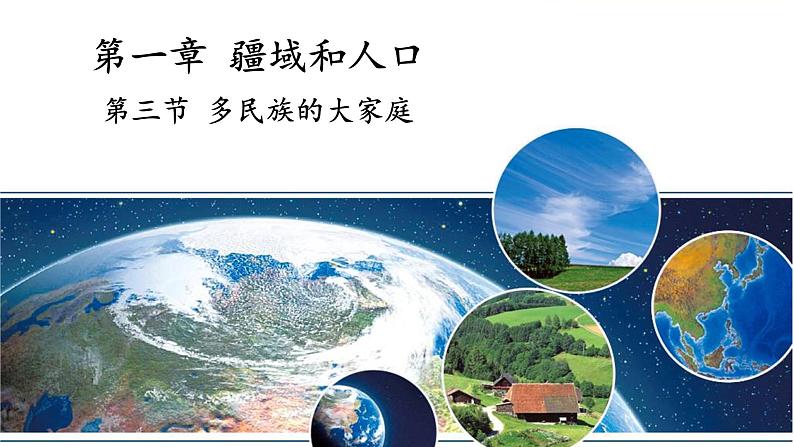 地理仁爱版八年级上册1.3 多民族的大家庭授课课件01