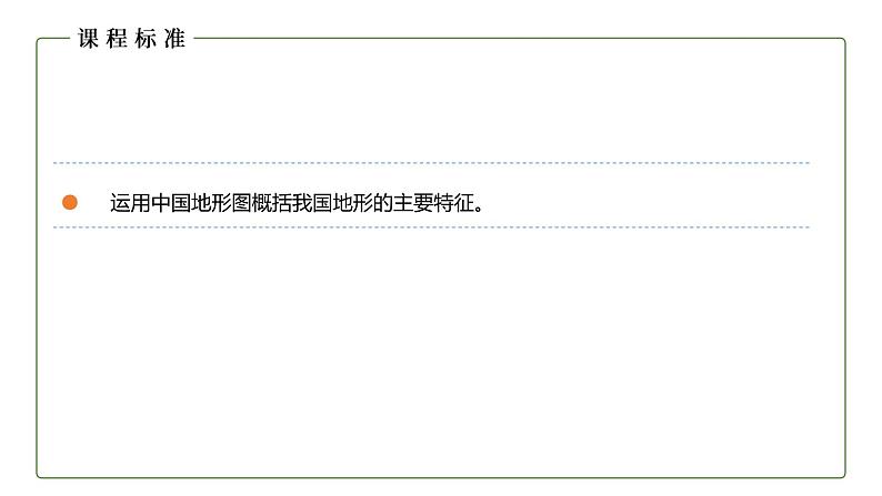 地理仁爱版八年级上册2.1 地势西高东低 地形多种多样（第2课时）授课课件05