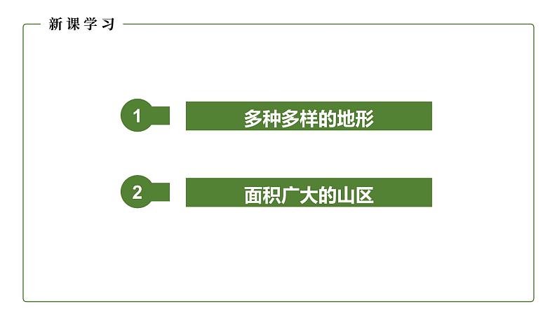 地理仁爱版八年级上册2.1 地势西高东低 地形多种多样（第2课时）授课课件06