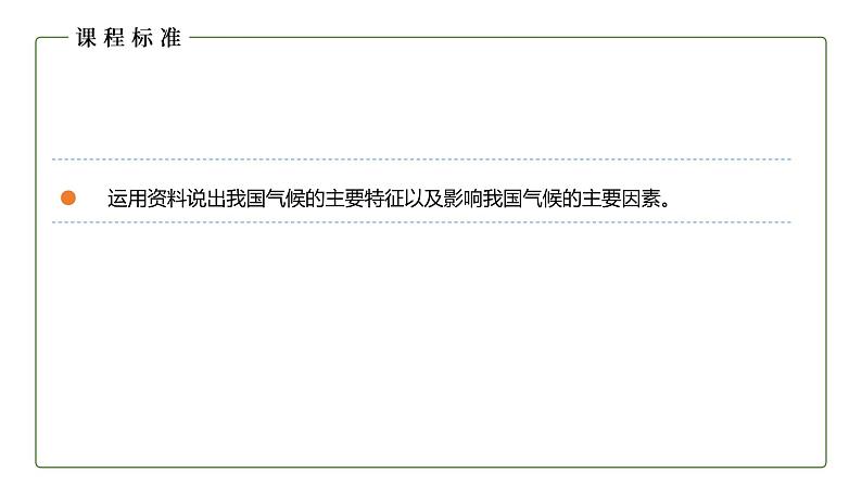 地理仁爱版八年级上册2.2 气候类型多样 季风气候显著（第1课时）授课课件04