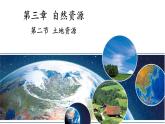 地理仁爱版八年级上册3.2 土地资源授课课件