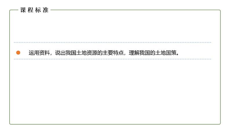 地理仁爱版八年级上册3.2 土地资源授课课件02