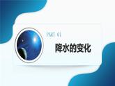 4.3《降水的变化与分布》 （课件+教案）-2024-2025学年七年级地理上学期人教版（2024）