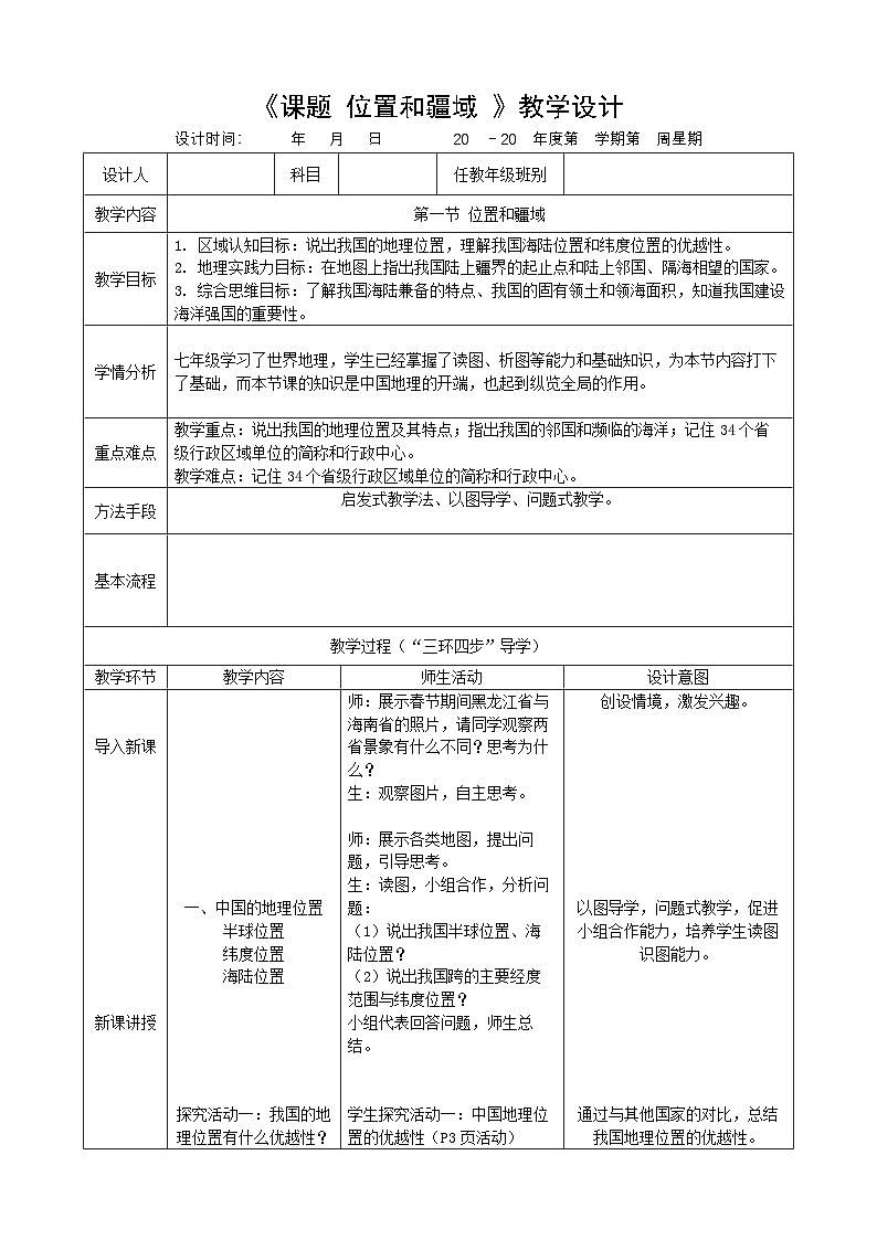 粤教版初中地理八上 第一章 第一节 位置和疆域  课件+教学设计01